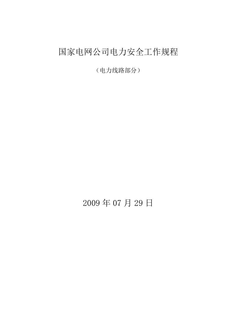 国家电网公司电力安全工作规程(线路部分)(2009版)_第1页