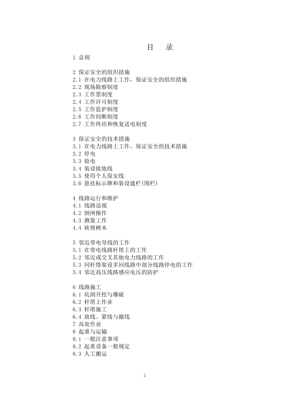 国家电网公司电力安全工作规程(线路部分)(2009版)_第2页