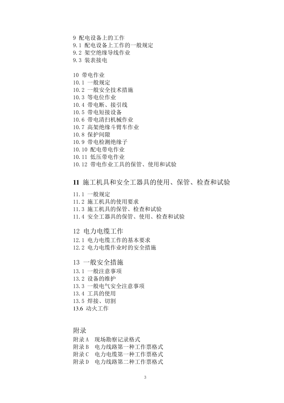 国家电网公司电力安全工作规程(线路部分)(2009版)_第3页