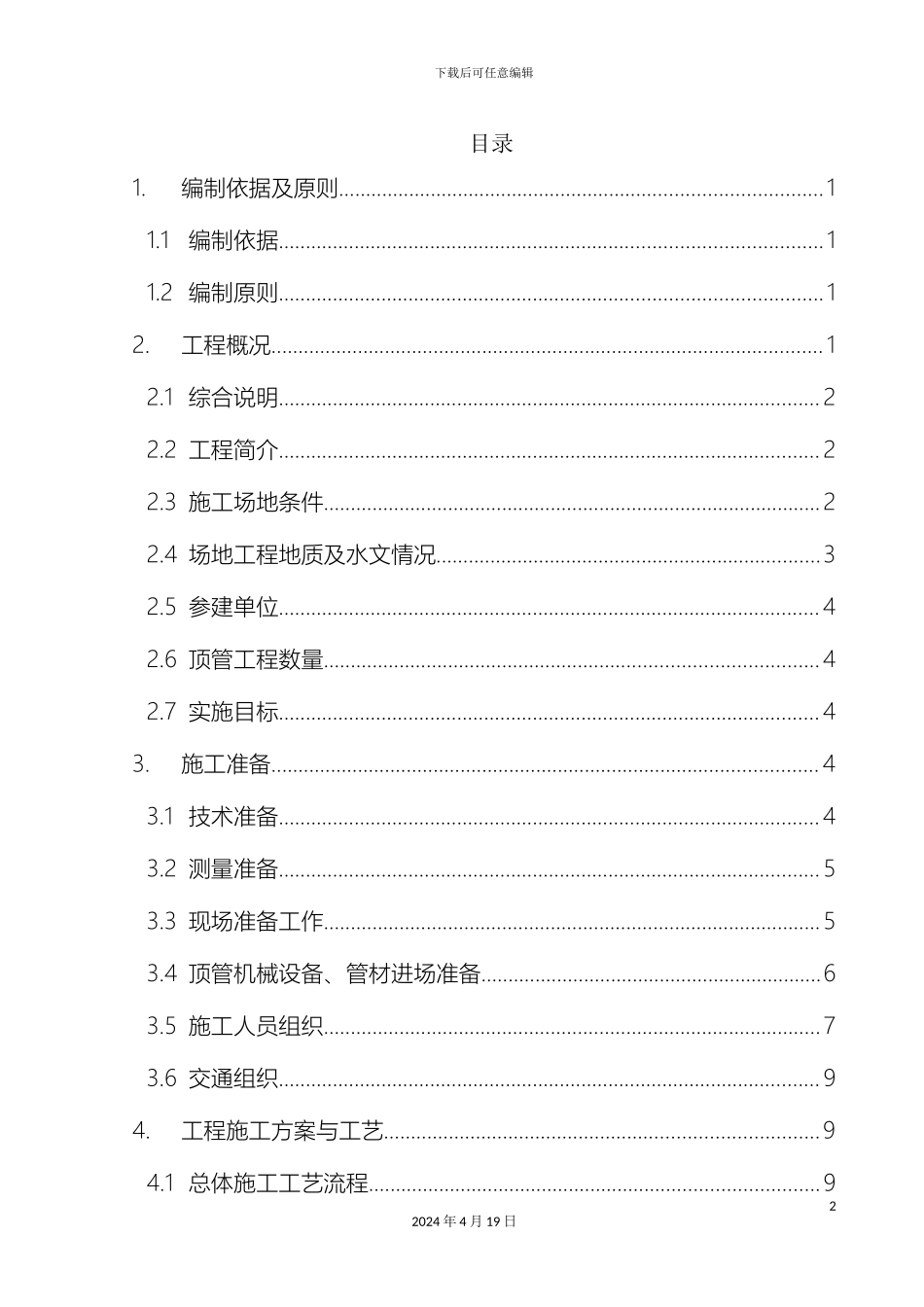 过路顶管安全专项施工方案_第2页