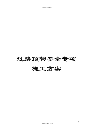 过路顶管安全专项施工方案