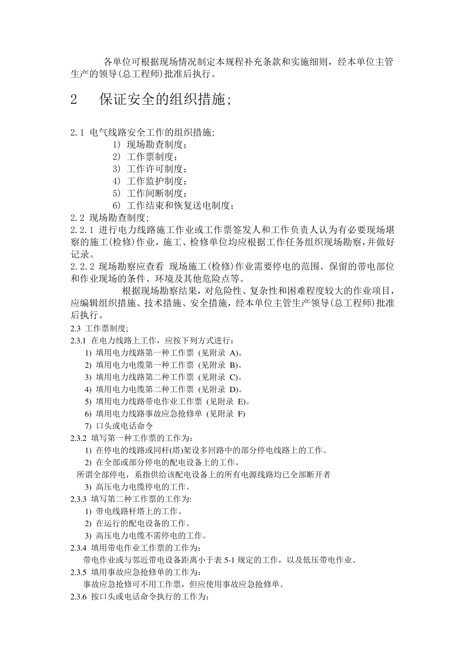 国家电网公司电力安全工作规程(线路部分)电子版_第2页