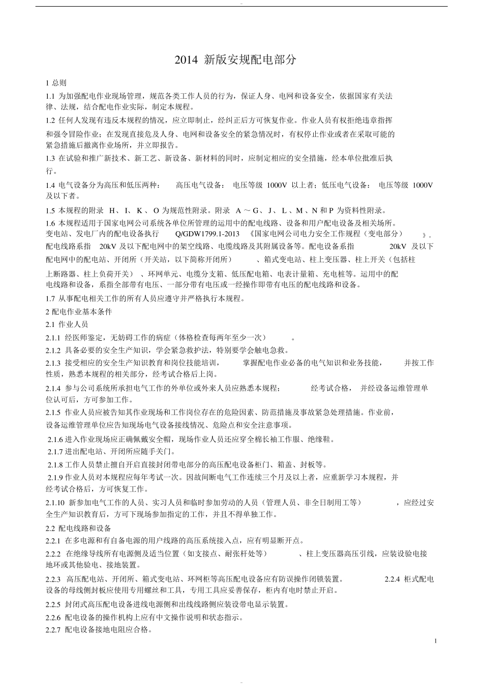 国家电网公司电力安全工作规程(配电部分)_第1页