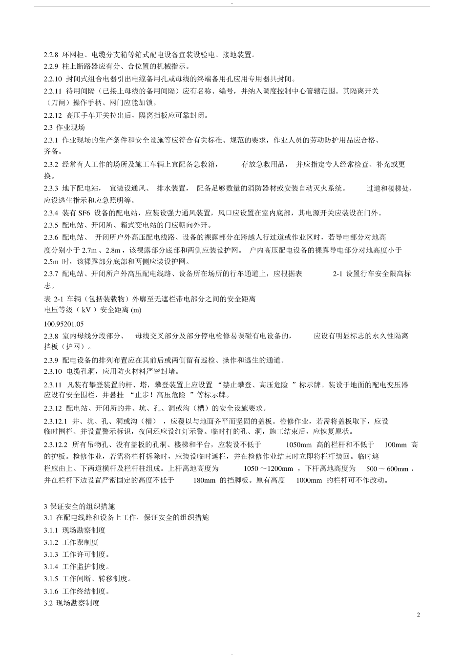 国家电网公司电力安全工作规程(配电部分)_第2页