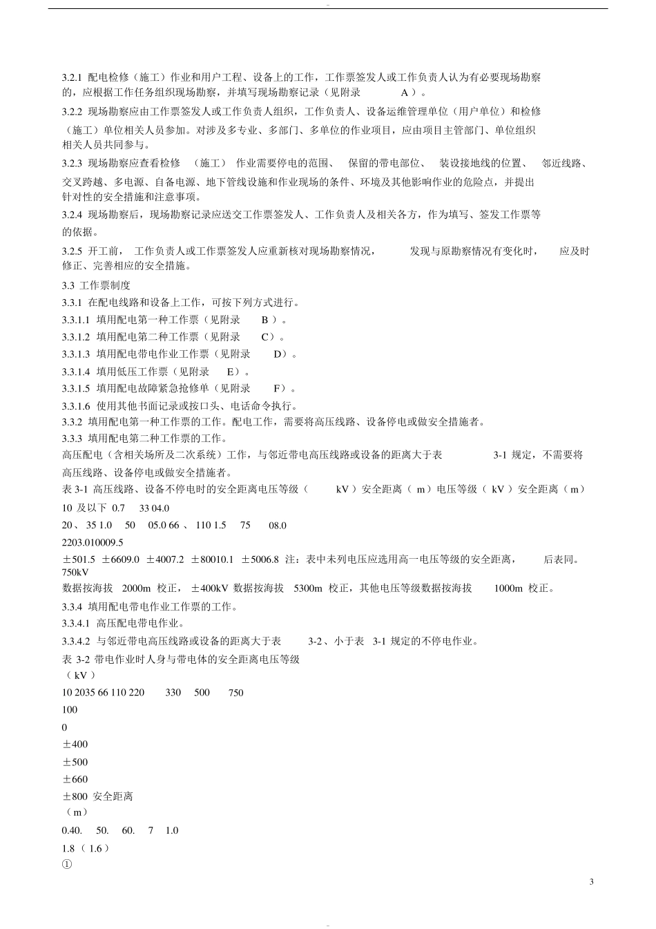 国家电网公司电力安全工作规程(配电部分)_第3页