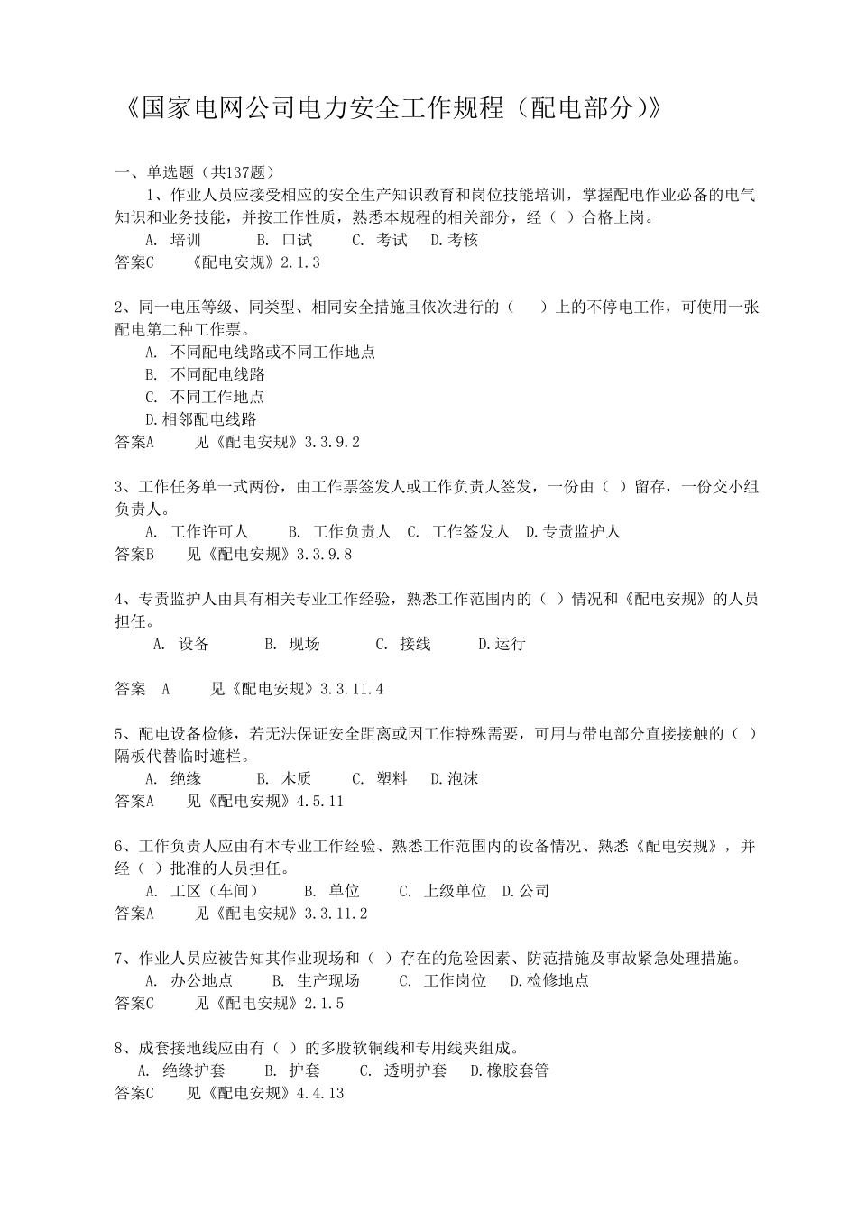 国家电网公司电力安全工作规程(配电部分含答案)_第1页