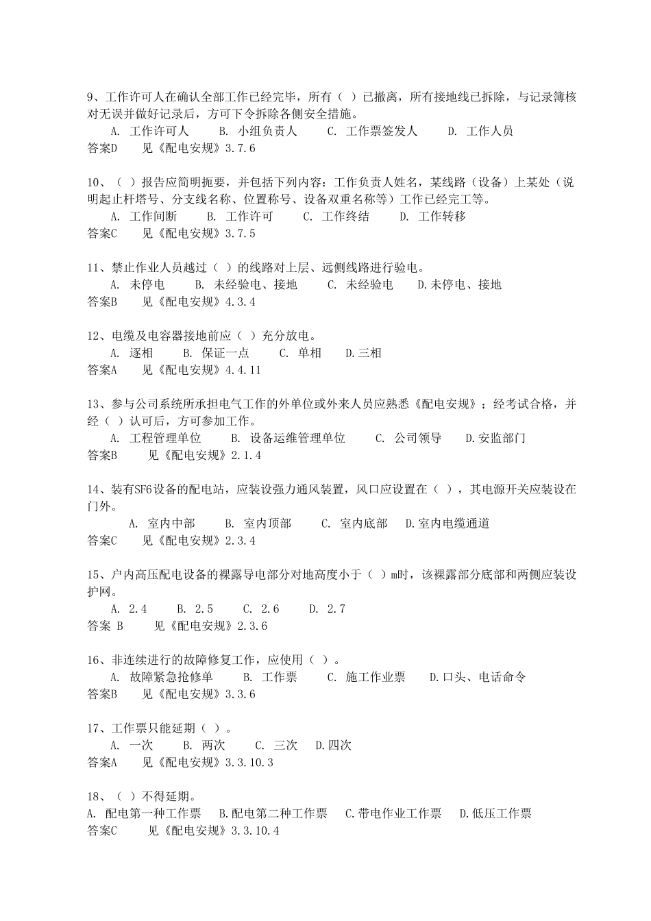 国家电网公司电力安全工作规程(配电部分含答案)_第2页