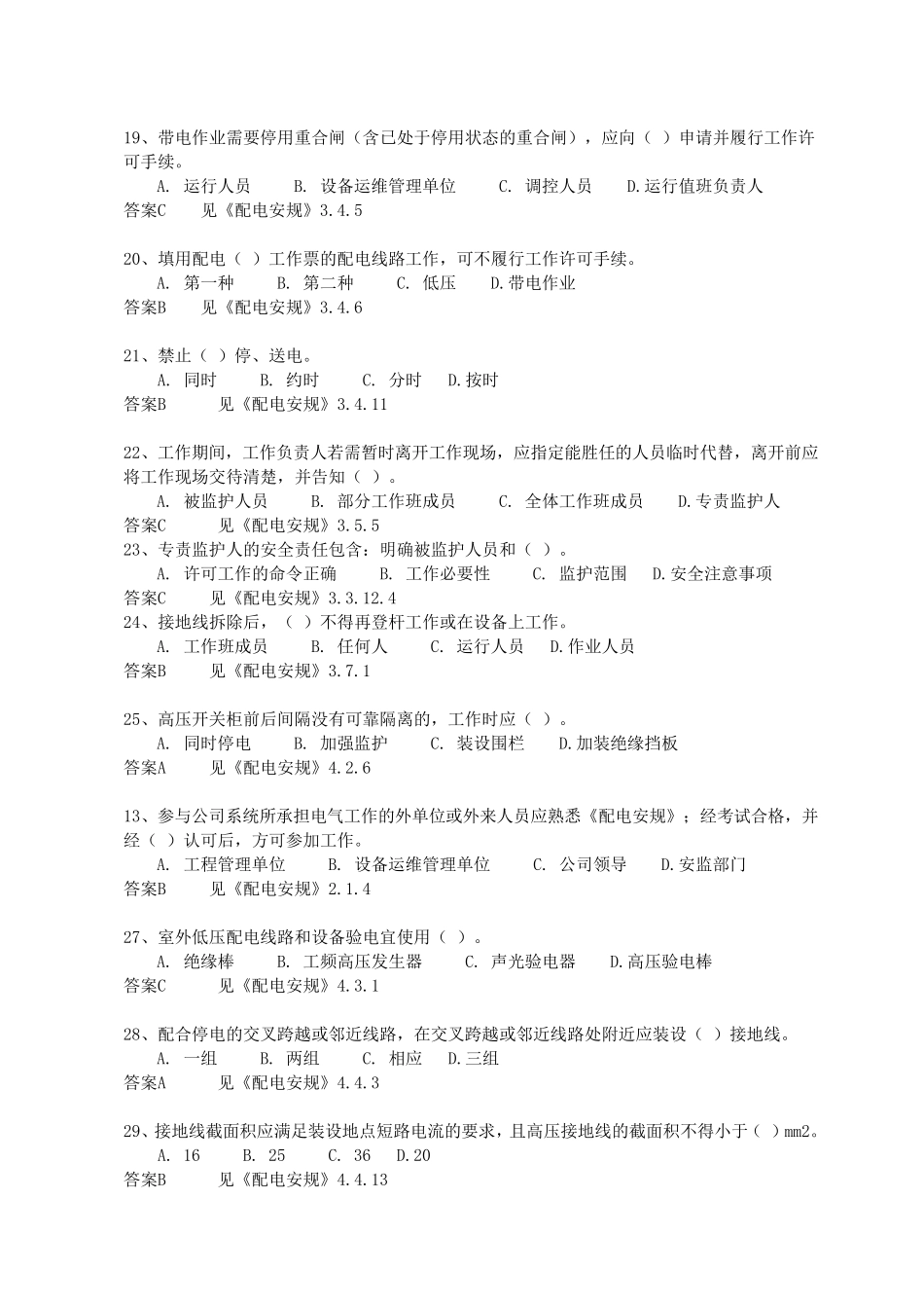 国家电网公司电力安全工作规程(配电部分含答案)_第3页