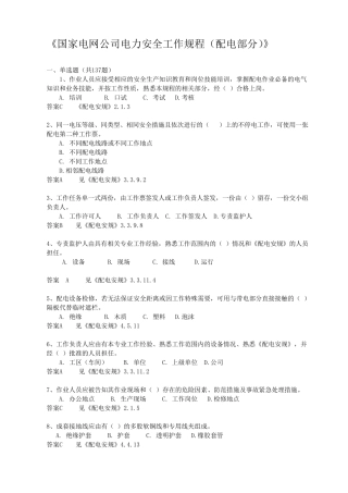 国家电网公司电力安全工作规程(配电部分含答案)
