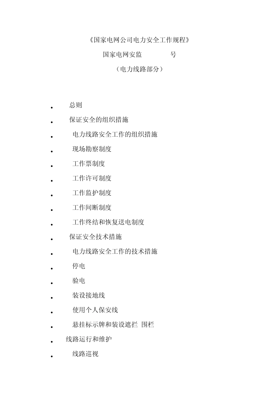 国家电网公司电力安全工作规程_第1页