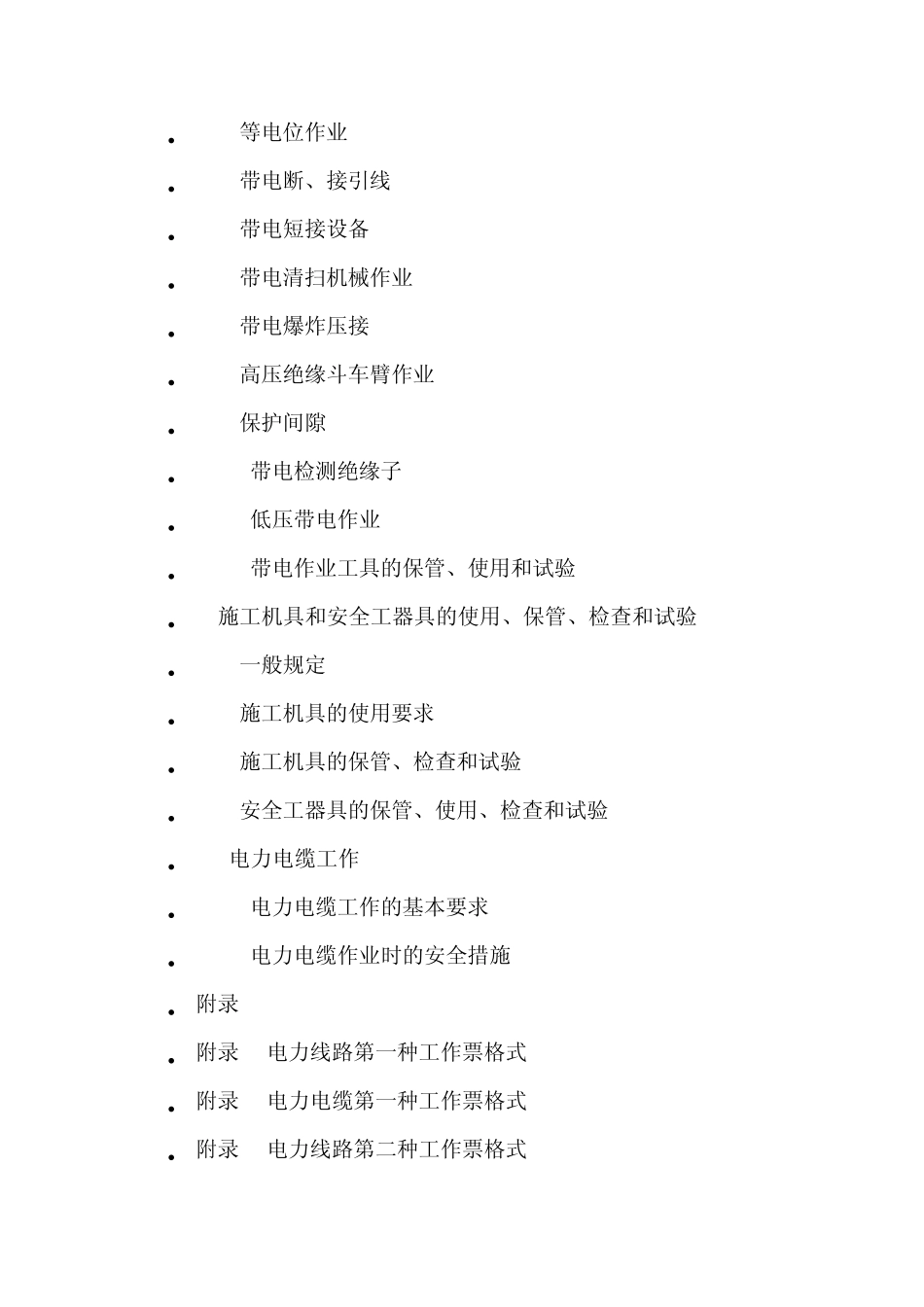 国家电网公司电力安全工作规程_第3页