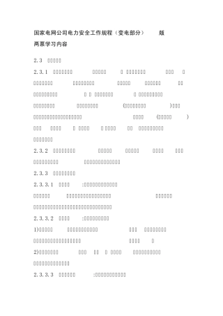国家电网公司电力安全工作规程两票学习内容