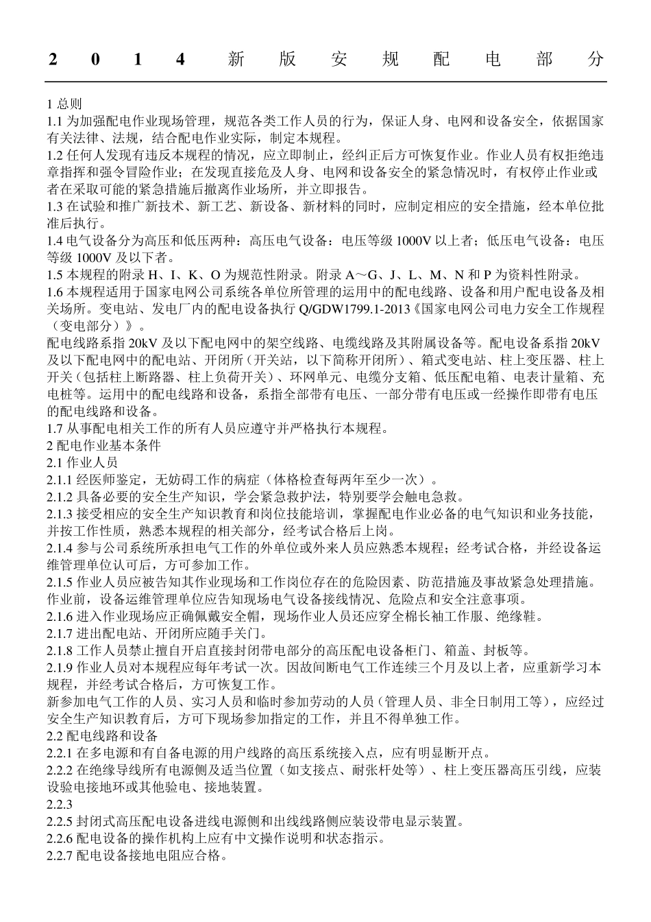 国家电网公司电力安全工作规程配电部分试行_第1页