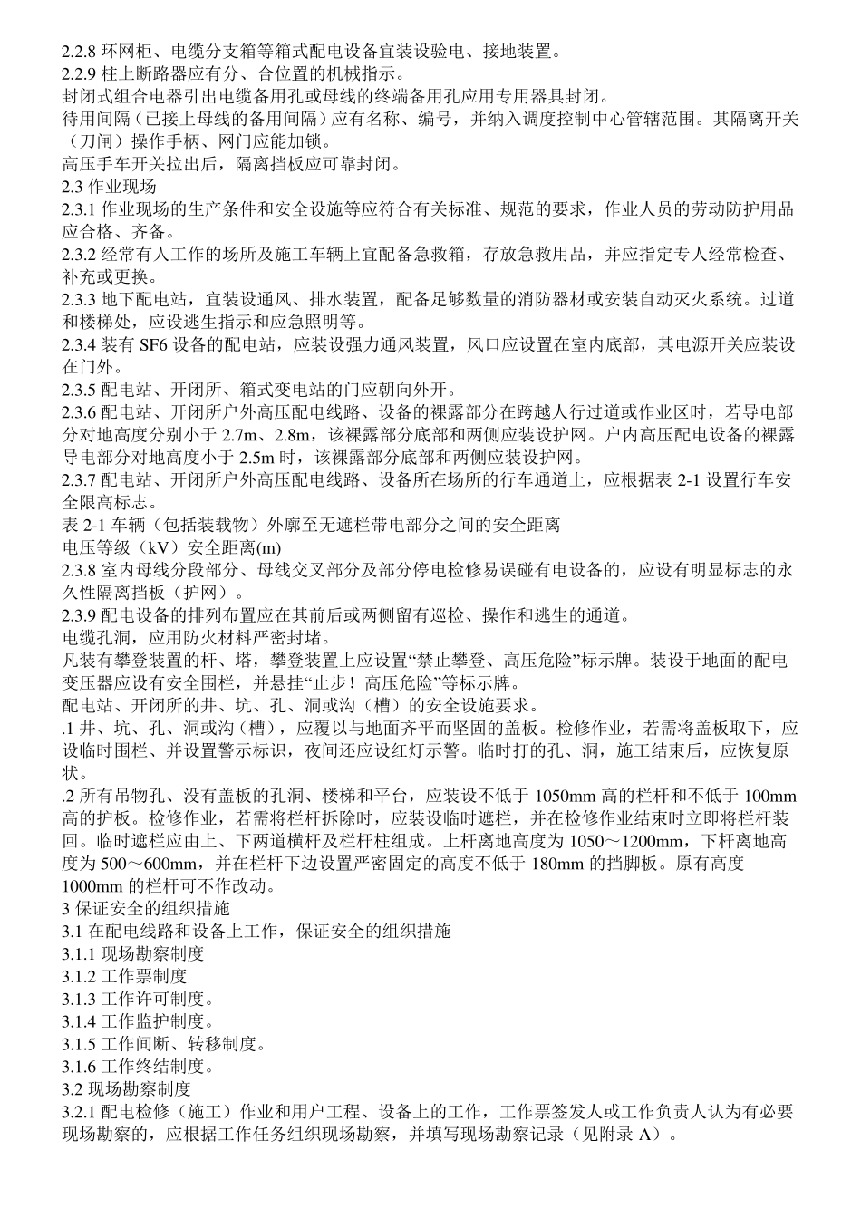 国家电网公司电力安全工作规程配电部分试行_第2页