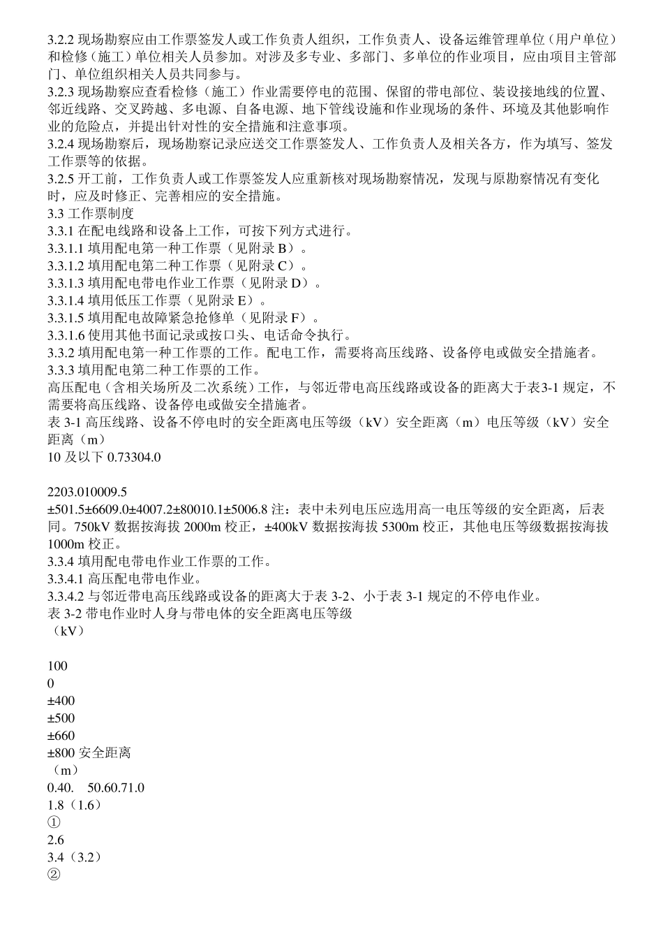 国家电网公司电力安全工作规程配电部分试行_第3页