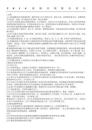 国家电网公司电力安全工作规程配电部分试行