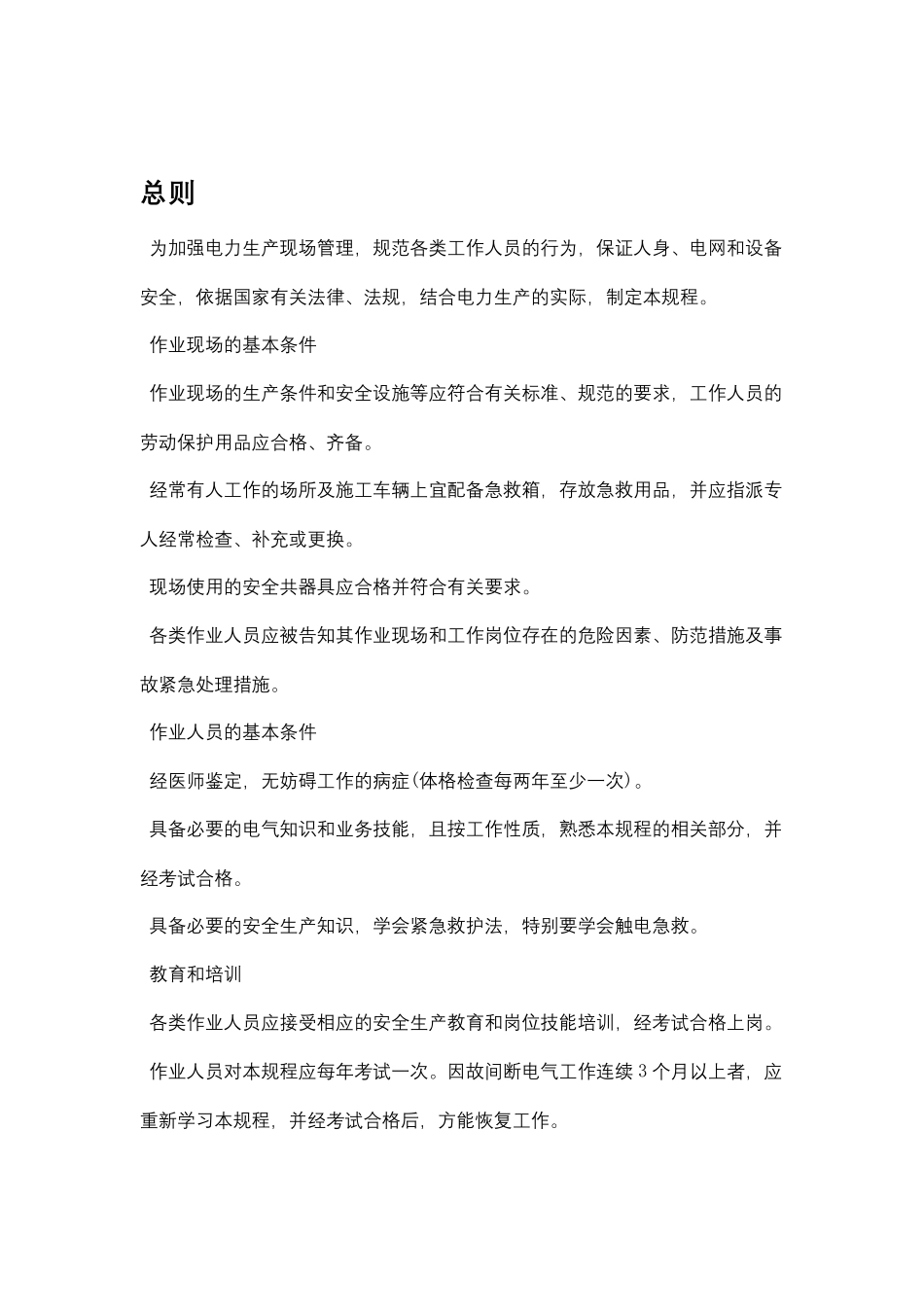 国家电网公司电力安全工作规程线路部分电子版_第2页