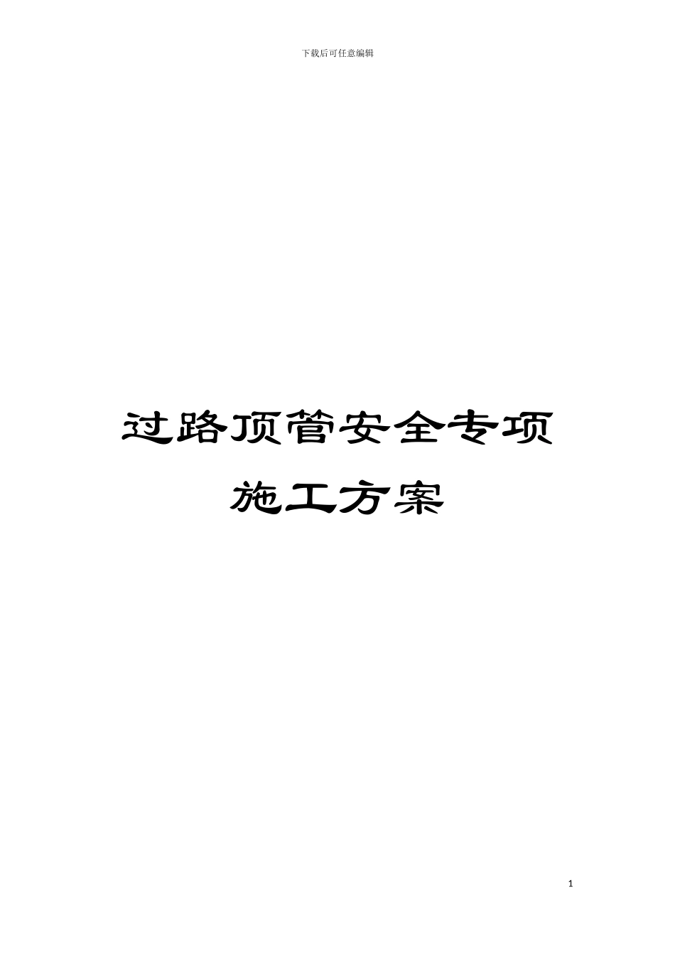 过路顶管安全专项施工方案模板_第1页