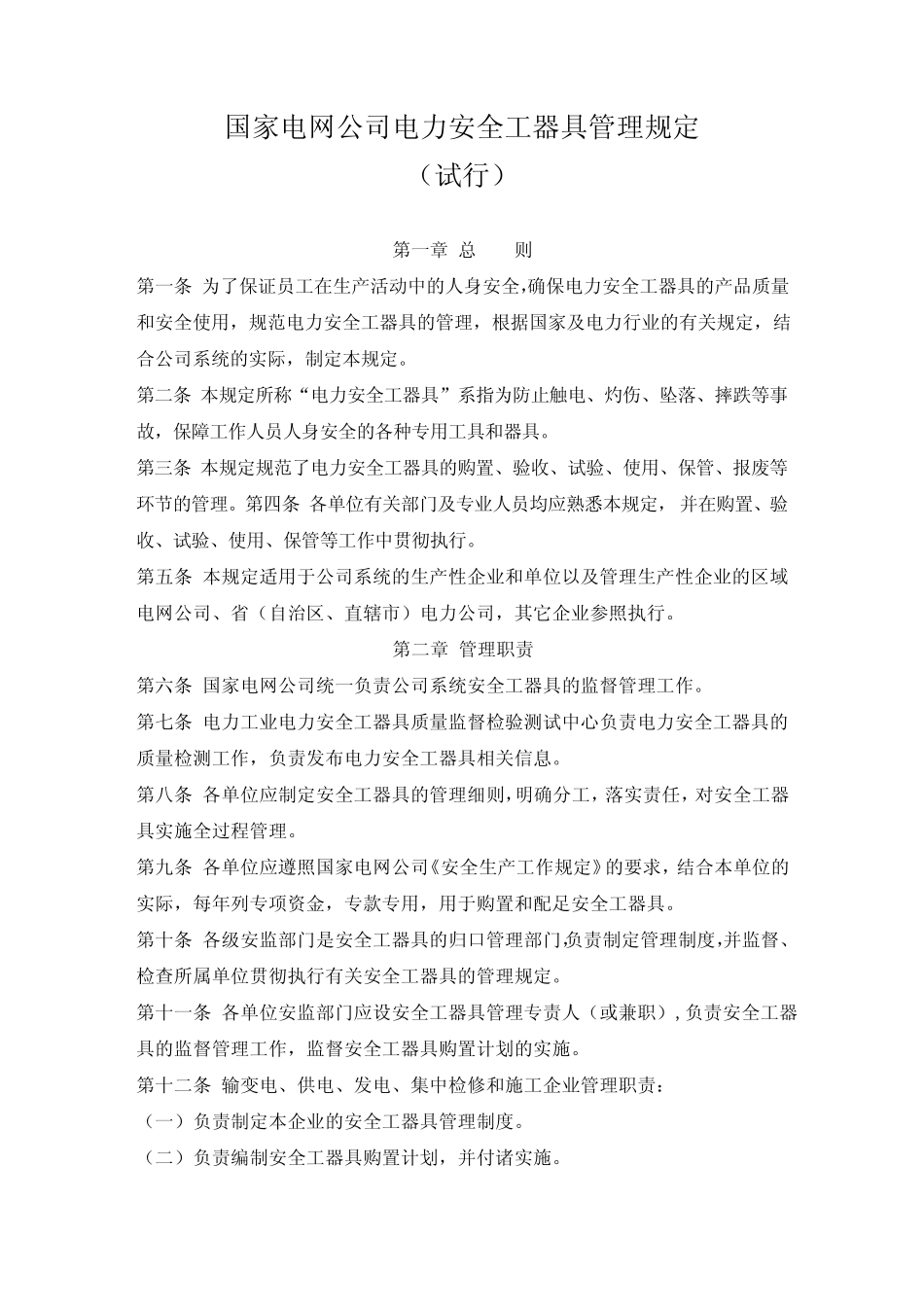 国家电网公司电力安全工器具管理规定_第1页