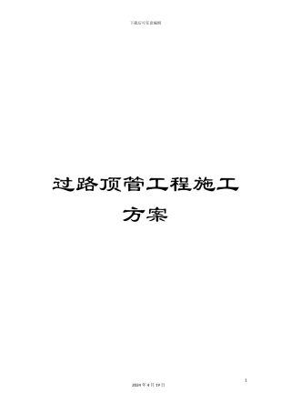 过路顶管工程施工方案