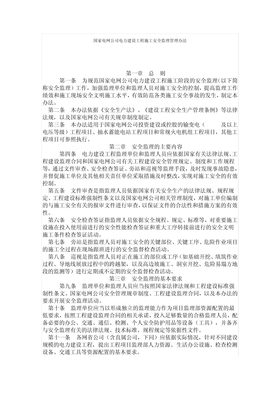 国家电网公司电力建设工程施工安全监理管理办法_第1页