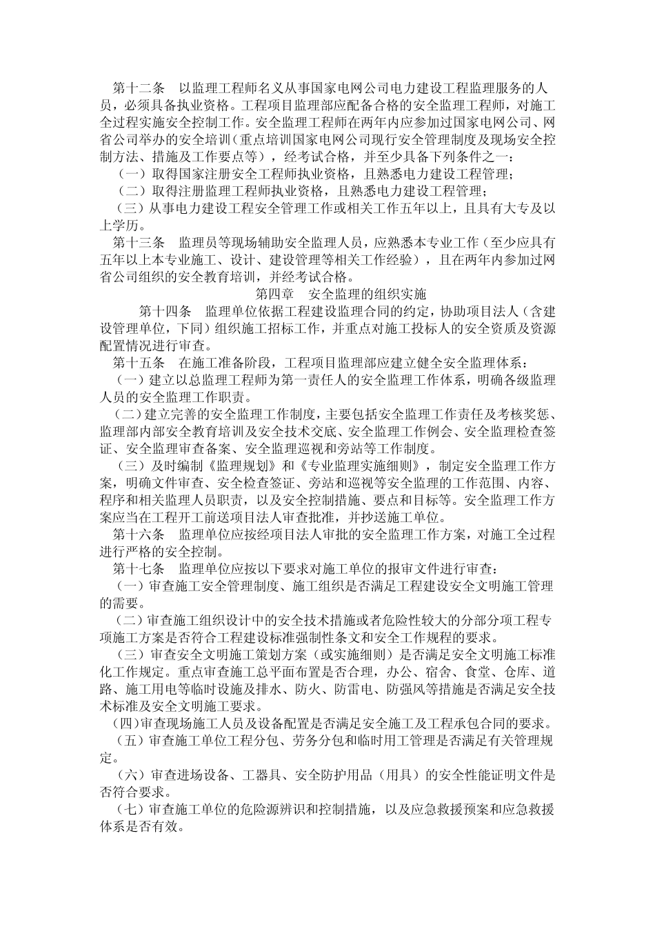 国家电网公司电力建设工程施工安全监理管理办法_第2页