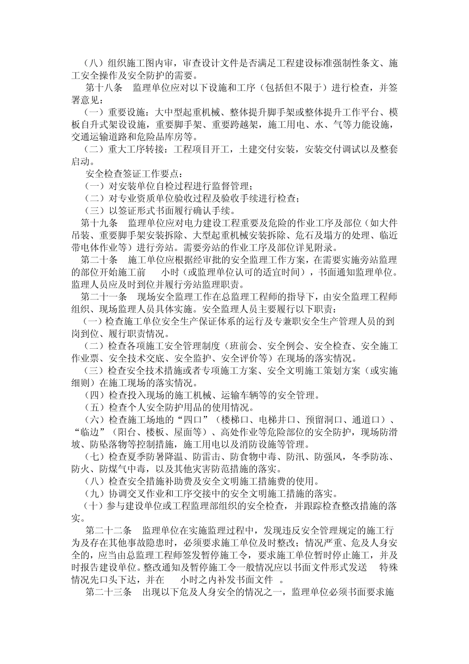 国家电网公司电力建设工程施工安全监理管理办法_第3页