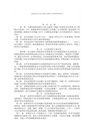 国家电网公司电力建设工程施工安全监理管理办法