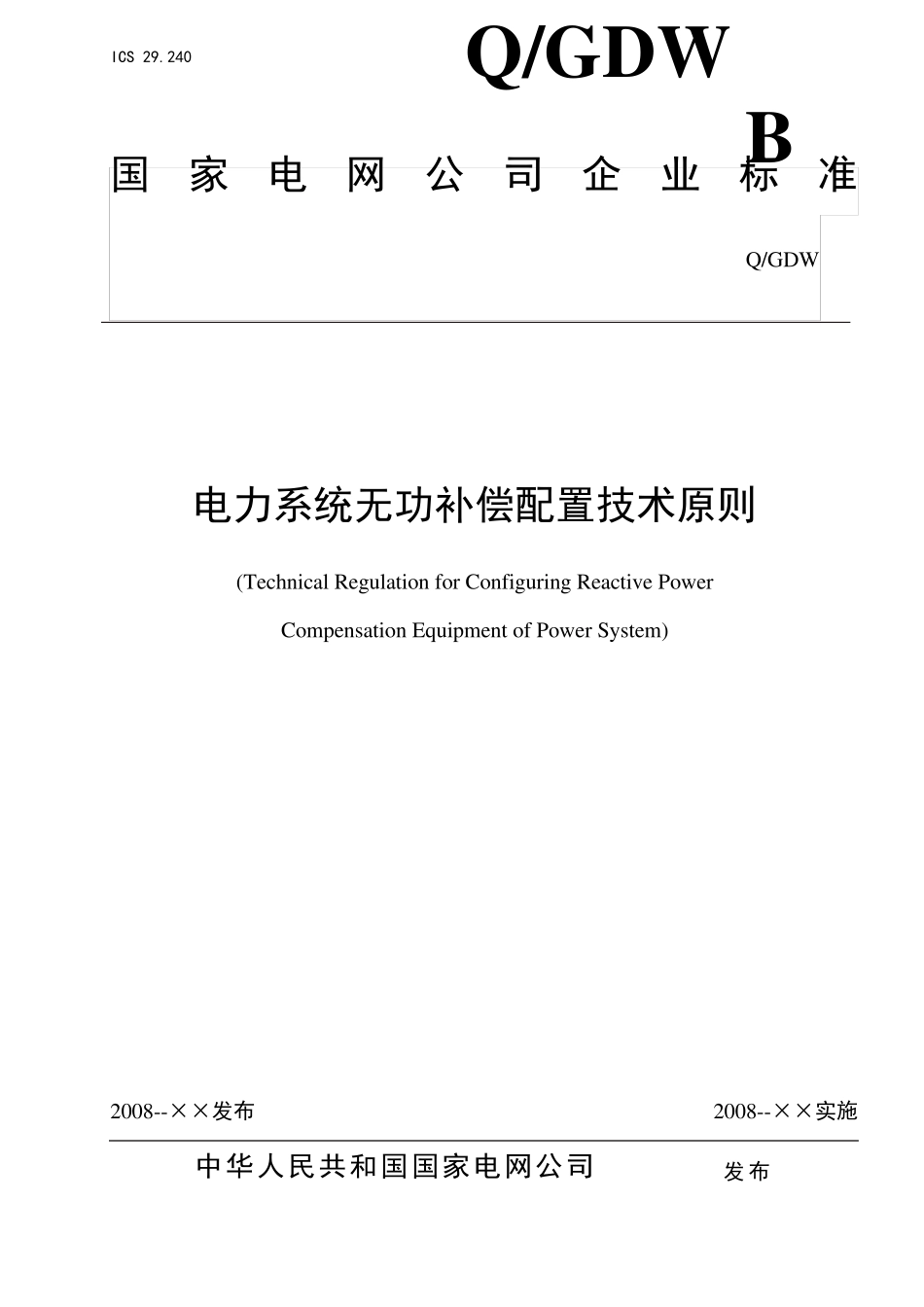 国家电网公司电力系统无功补偿配置技术原则2008年修编稿及修编说明_第1页