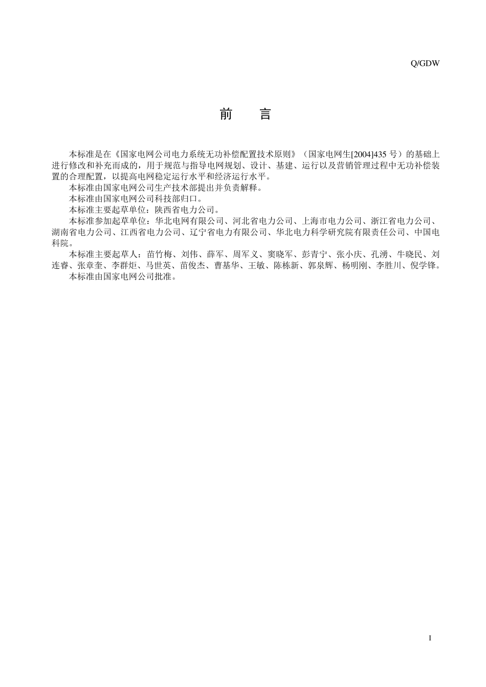 国家电网公司电力系统无功补偿配置技术原则2008年修编稿及修编说明_第3页
