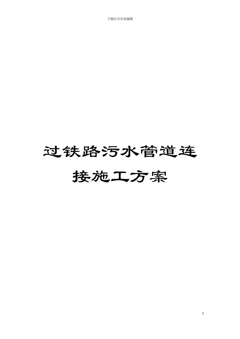 过铁路污水管道连接施工方案模板_第1页