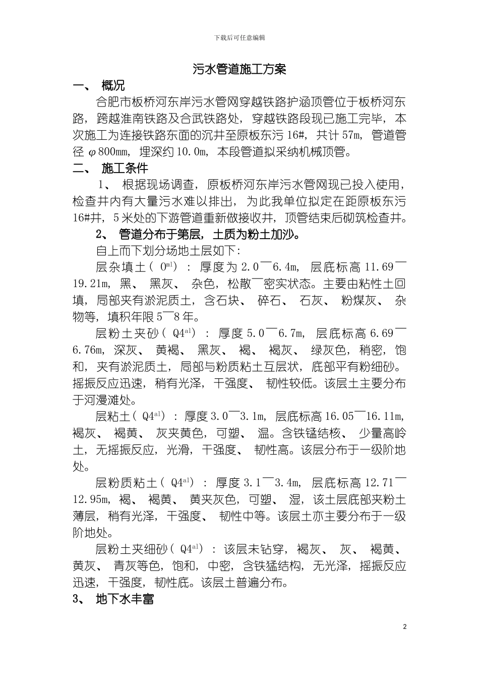 过铁路污水管道连接施工方案模板_第2页