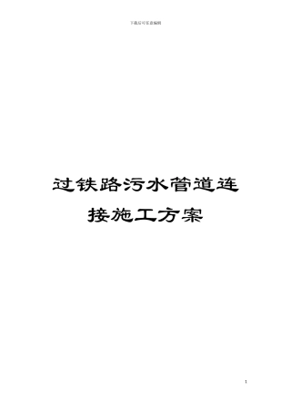 过铁路污水管道连接施工方案模板