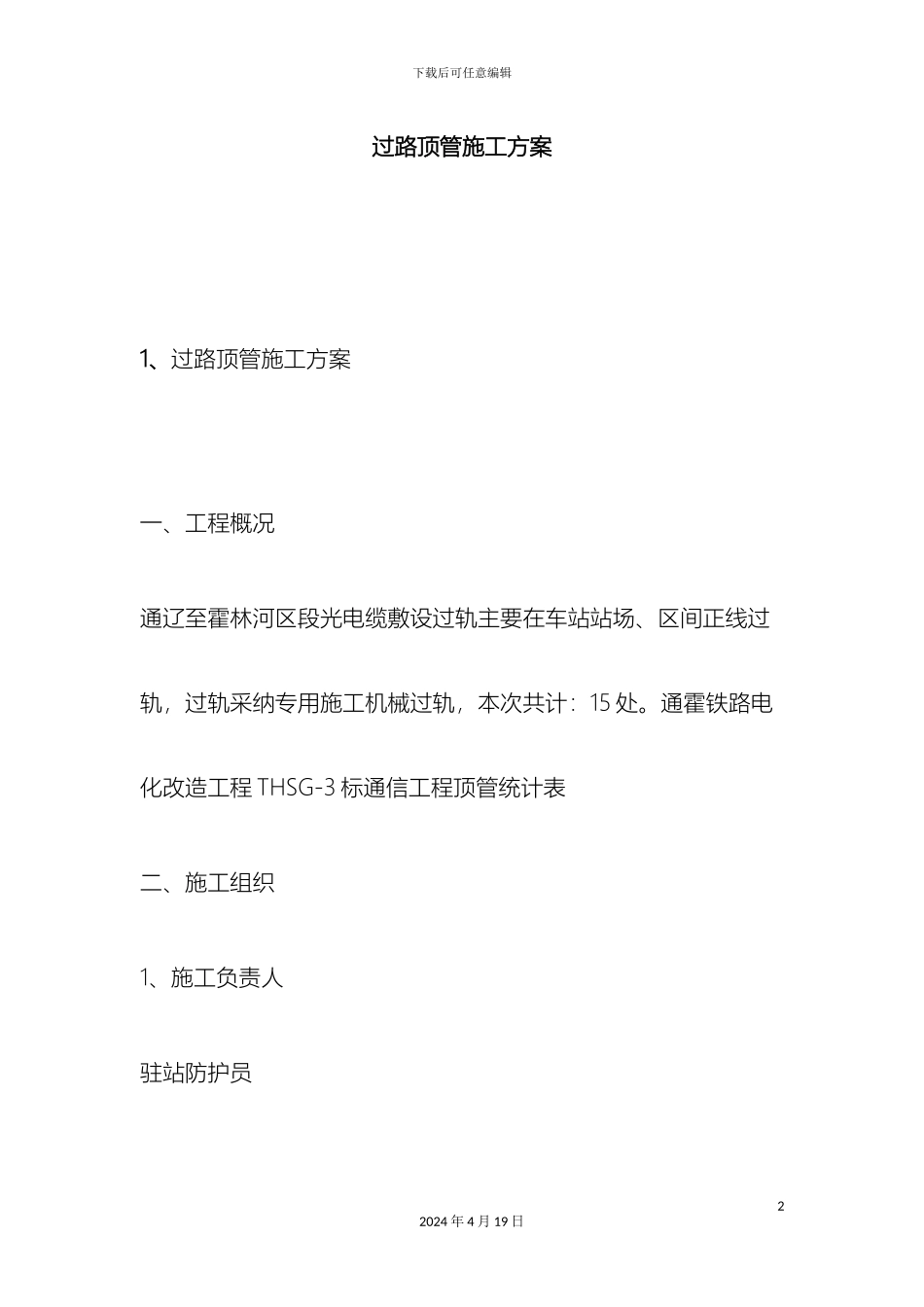 过路顶管施工方案_第2页