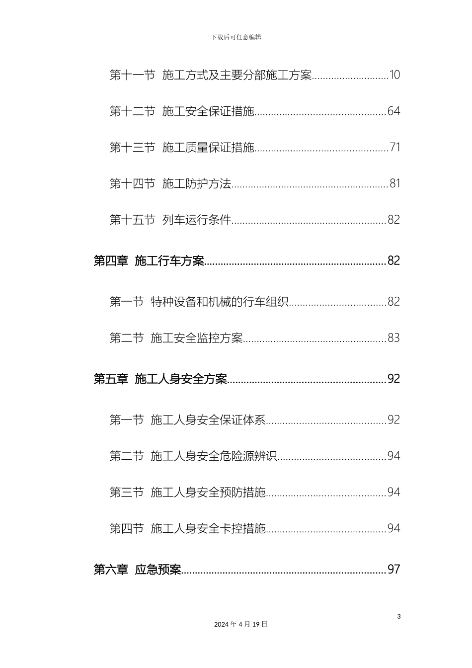 过铁路顶管施组施工方案含详细验算计算_第3页