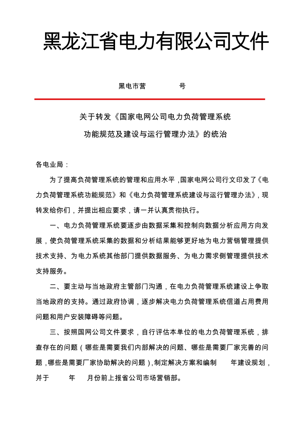 国家电网公司电力负荷管理系统功能规范及建设与运行管理办法_第1页