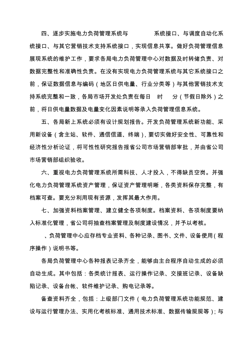 国家电网公司电力负荷管理系统功能规范及建设与运行管理办法_第2页