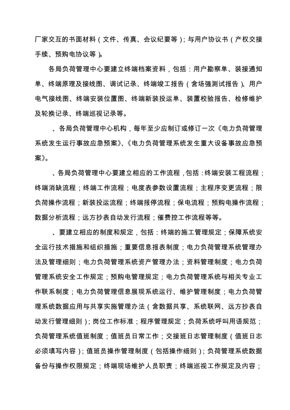 国家电网公司电力负荷管理系统功能规范及建设与运行管理办法_第3页