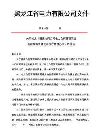 国家电网公司电力负荷管理系统功能规范及建设与运行管理办法