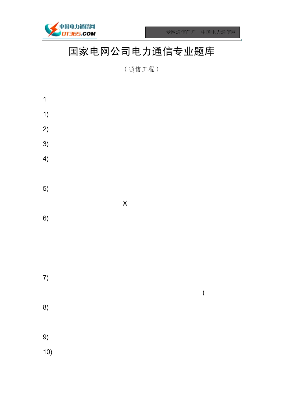 国家电网公司电力通信专业题库(通信工程)_第1页