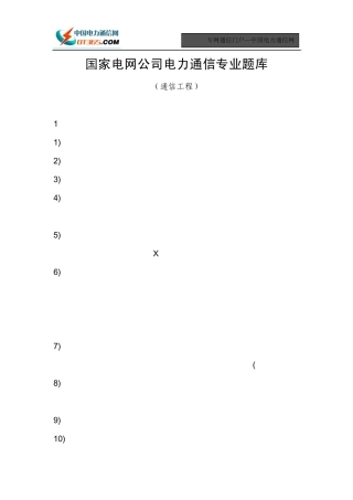 国家电网公司电力通信专业题库(通信工程)