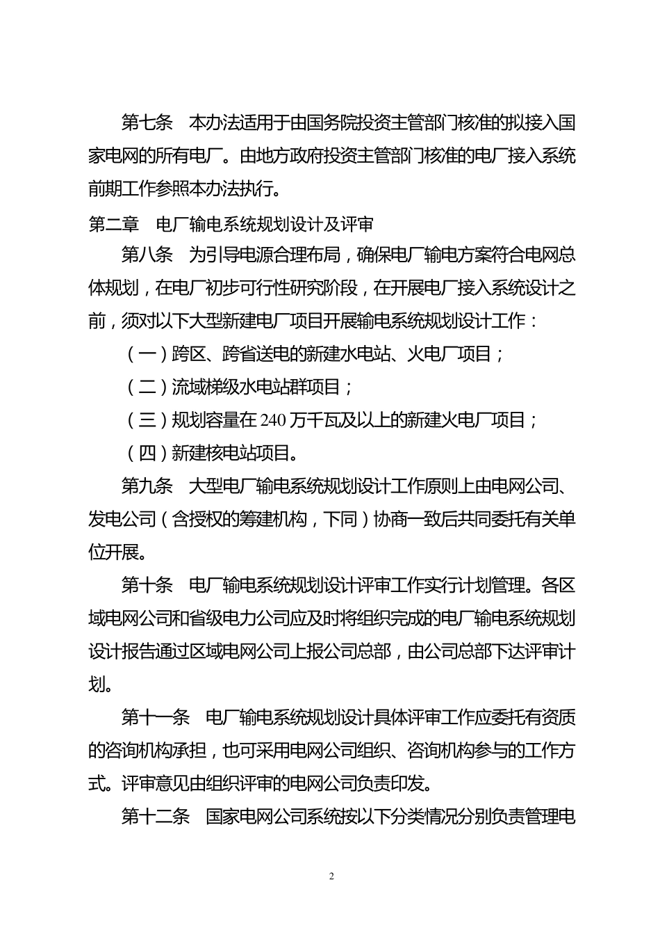 国家电网公司电厂接入系统前期工作管理办法_第2页