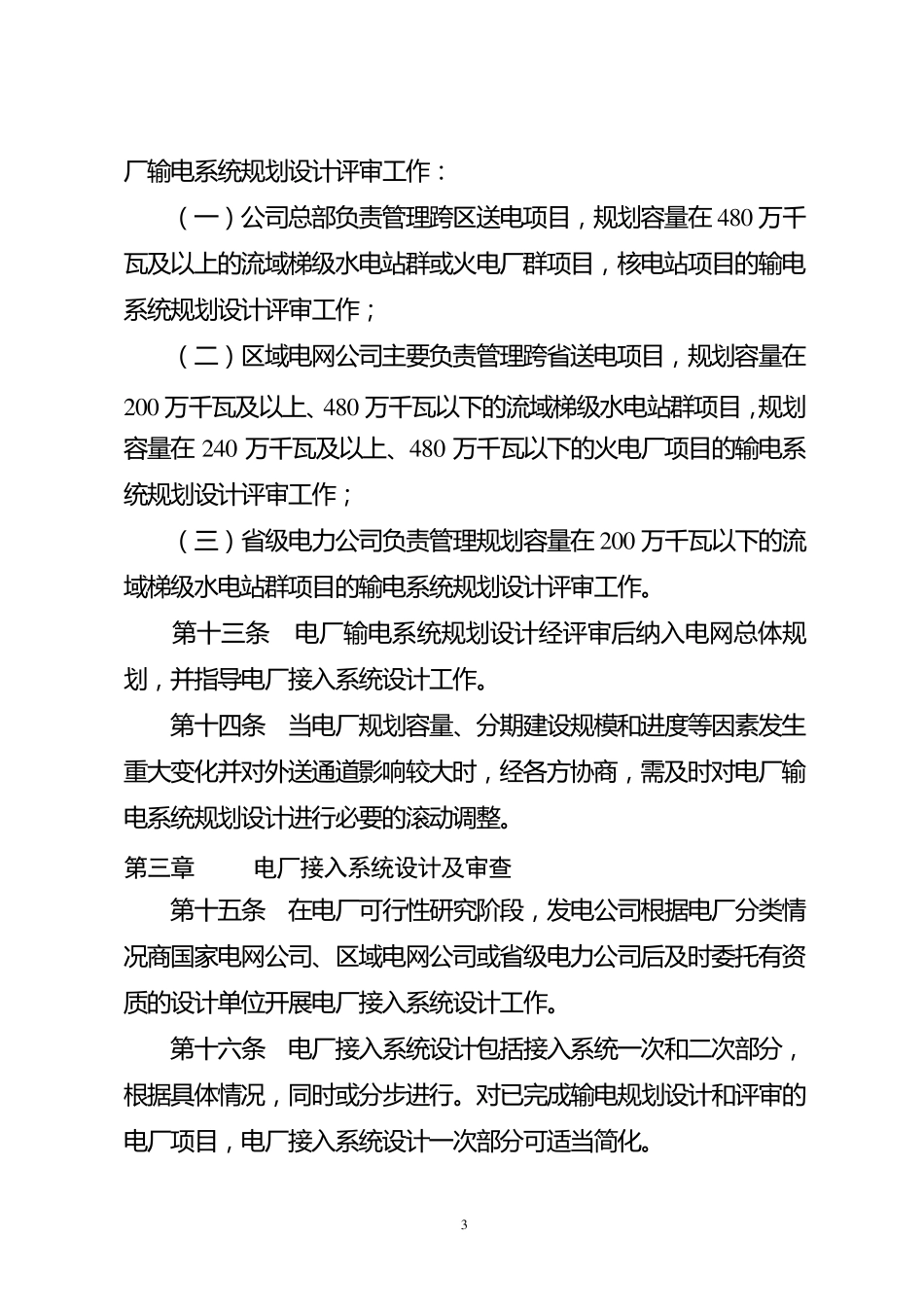 国家电网公司电厂接入系统前期工作管理办法_第3页