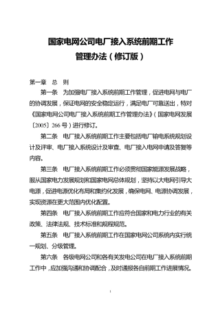 国家电网公司电厂接入系统前期工作管理办法