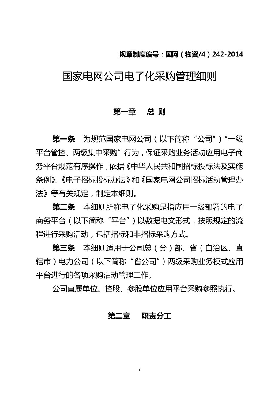 国家电网公司电子化采购管理细则_第1页
