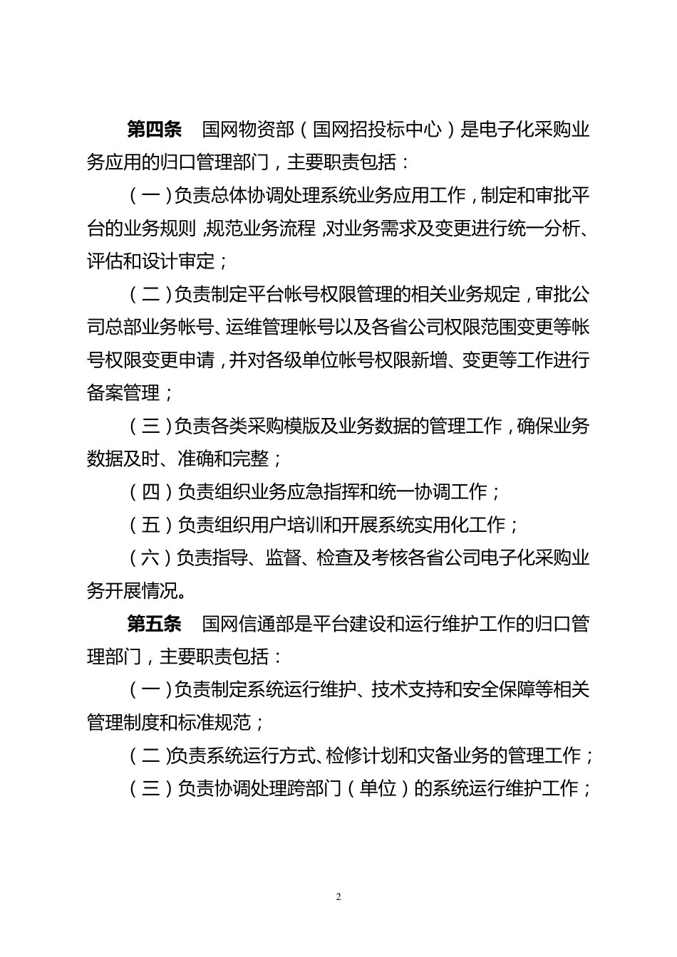 国家电网公司电子化采购管理细则_第2页