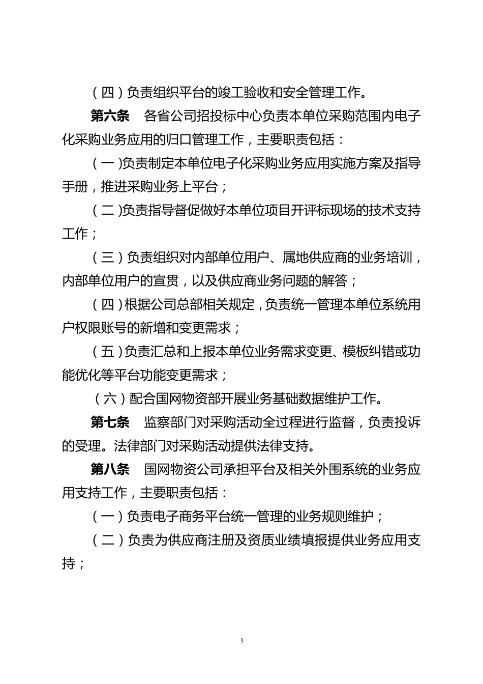 国家电网公司电子化采购管理细则_第3页