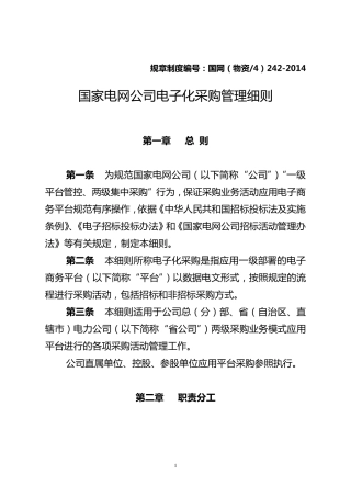 国家电网公司电子化采购管理细则