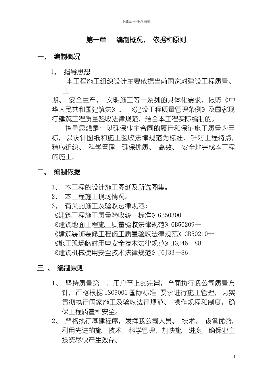 迈瑞金刚砂楼面施工方案模板_第3页