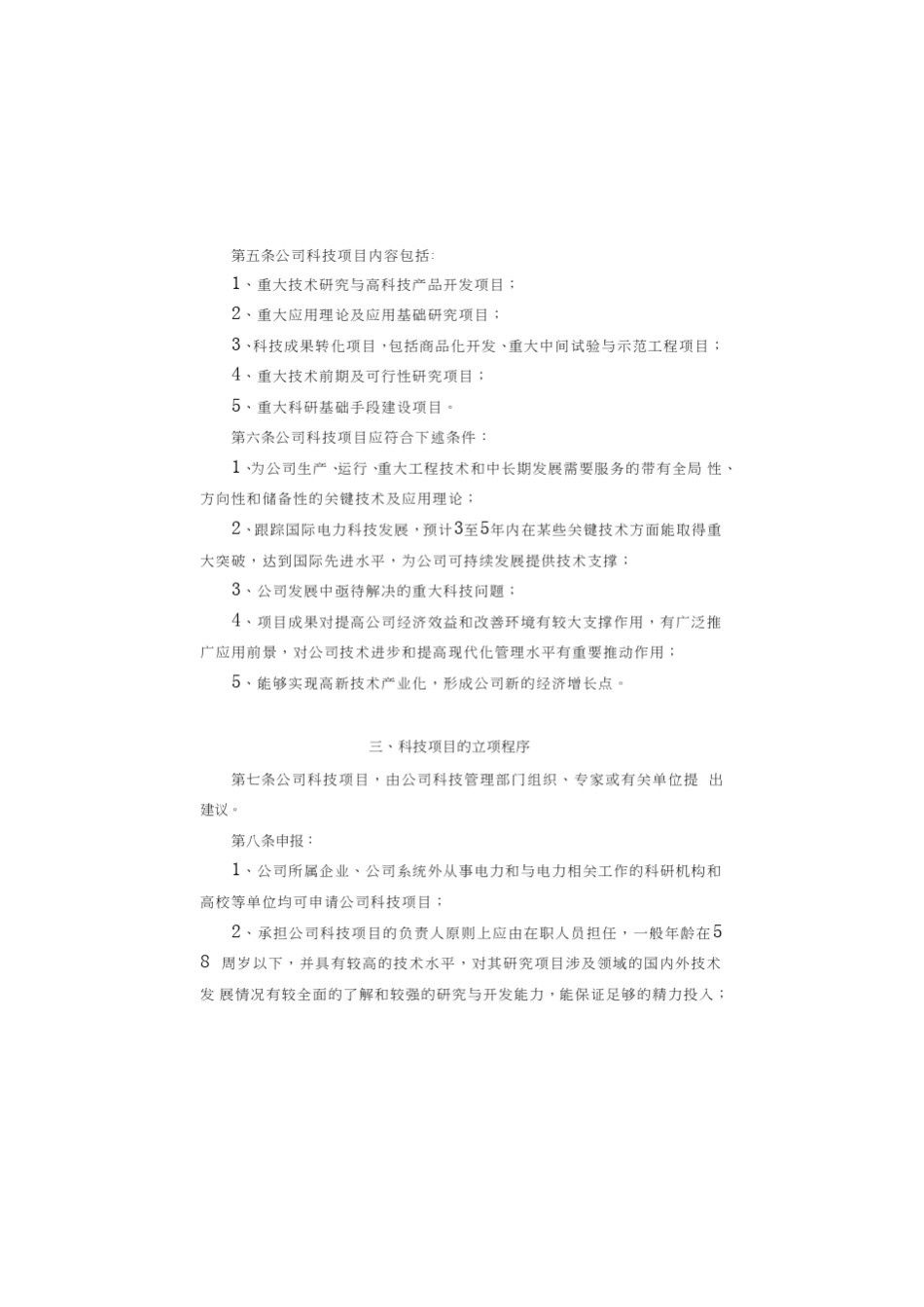 国家电网公司科学技术项目管理办法_第2页
